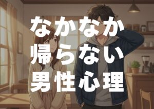 なかなか帰らない男性心理