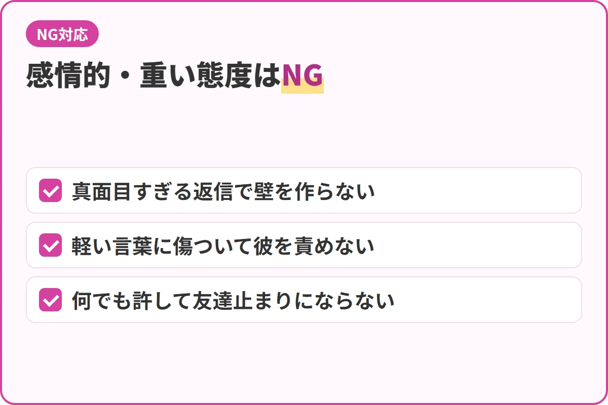 感情的・重い態度はNG