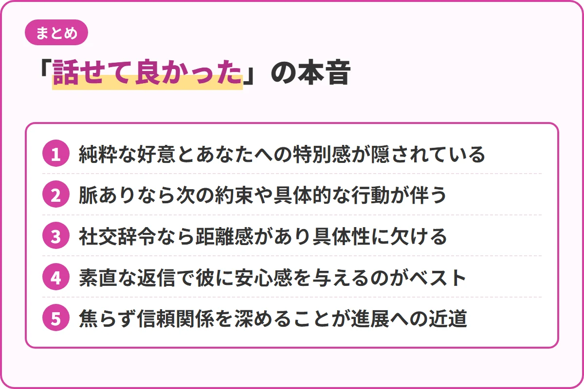 「話せて良かった」の本音