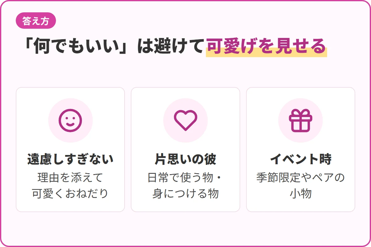 「何でもいい」は避けて可愛げを見せる