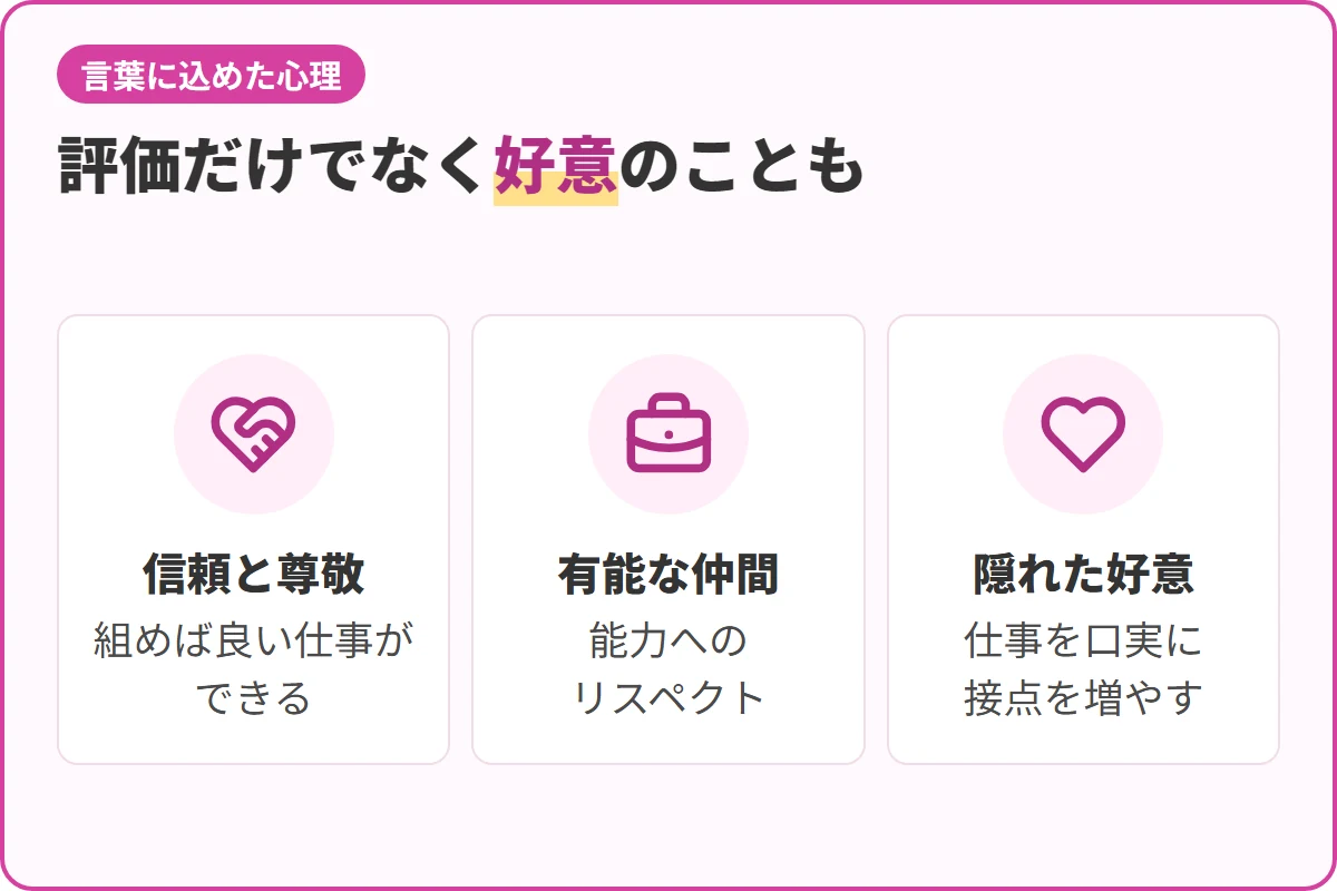 評価だけでなく好意のことも