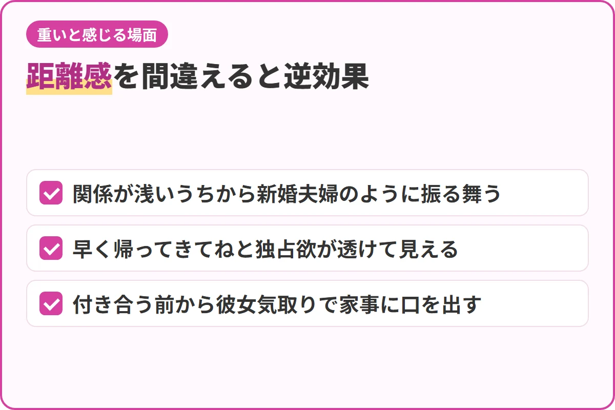 距離感を間違えると逆効果