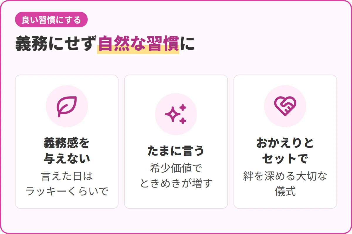 義務にせず自然な習慣に
