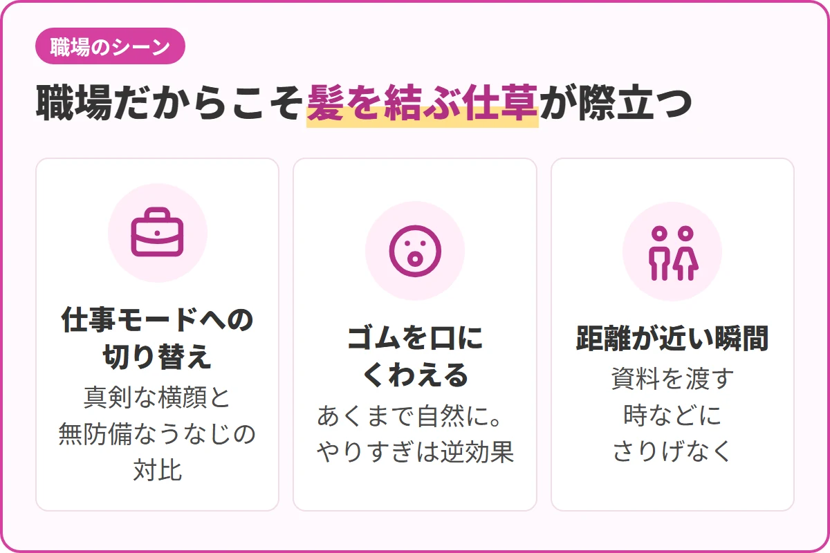職場だからこそ髪を結ぶ仕草が際立つ