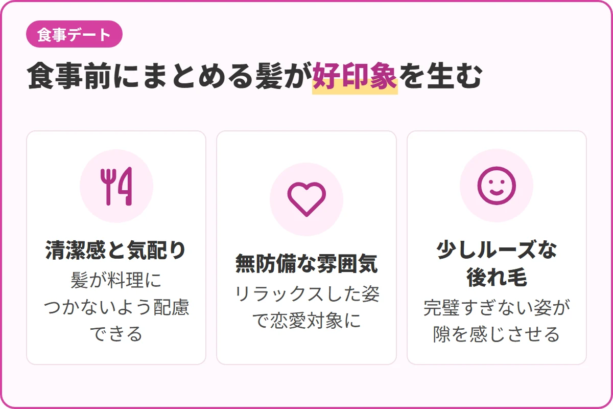 食事前にまとめる髪が好印象を生む