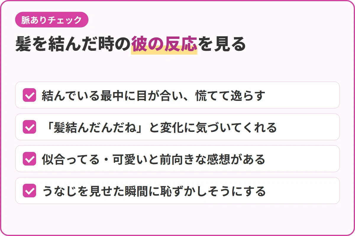 髪を結んだ時の彼の反応を見る