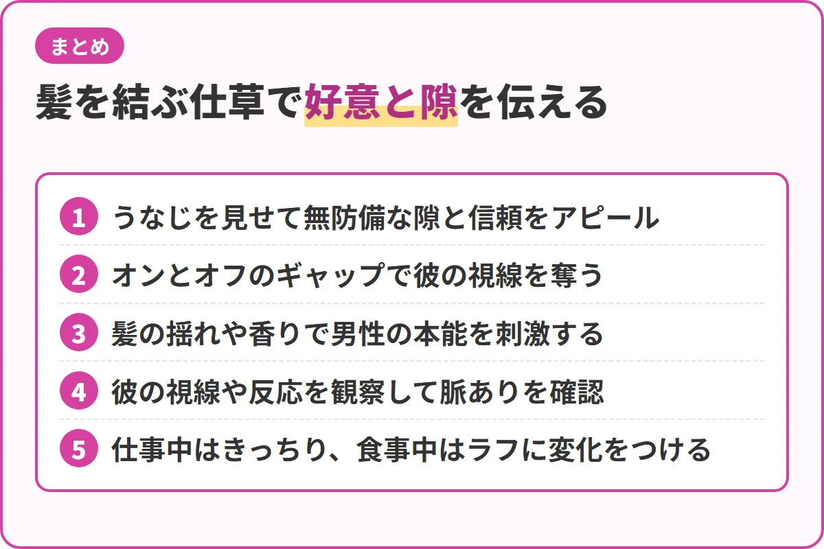 髪を結ぶ仕草で好意と隙を伝える