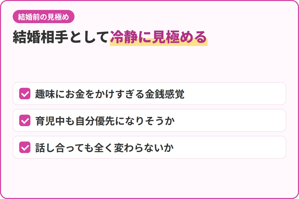 結婚相手として冷静に見極める