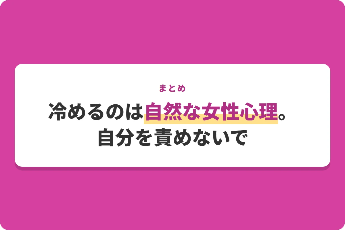 冷めるのは自然な女性心理。自分を責めないで