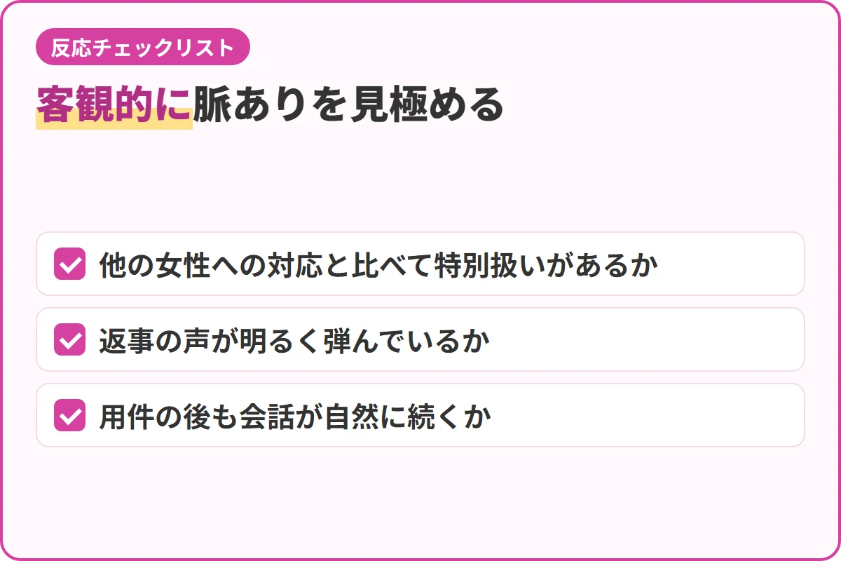 客観的に脈ありを見極める