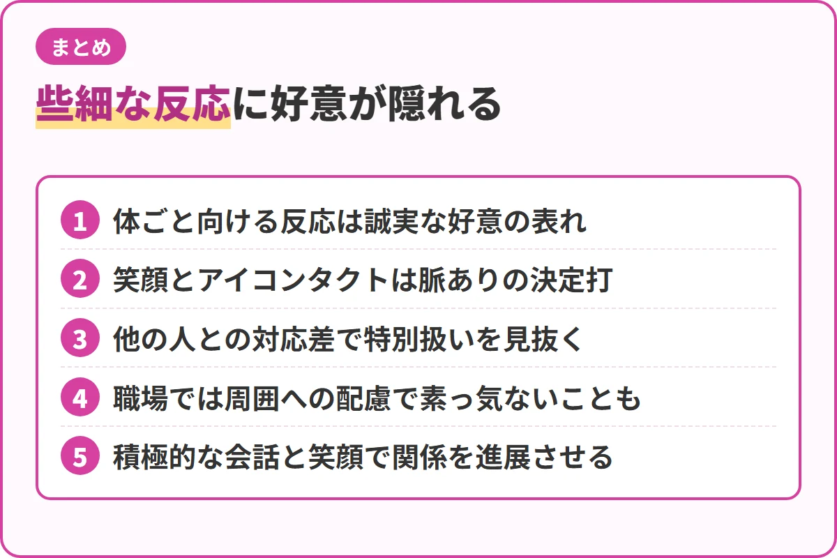 些細な反応に好意が隠れる