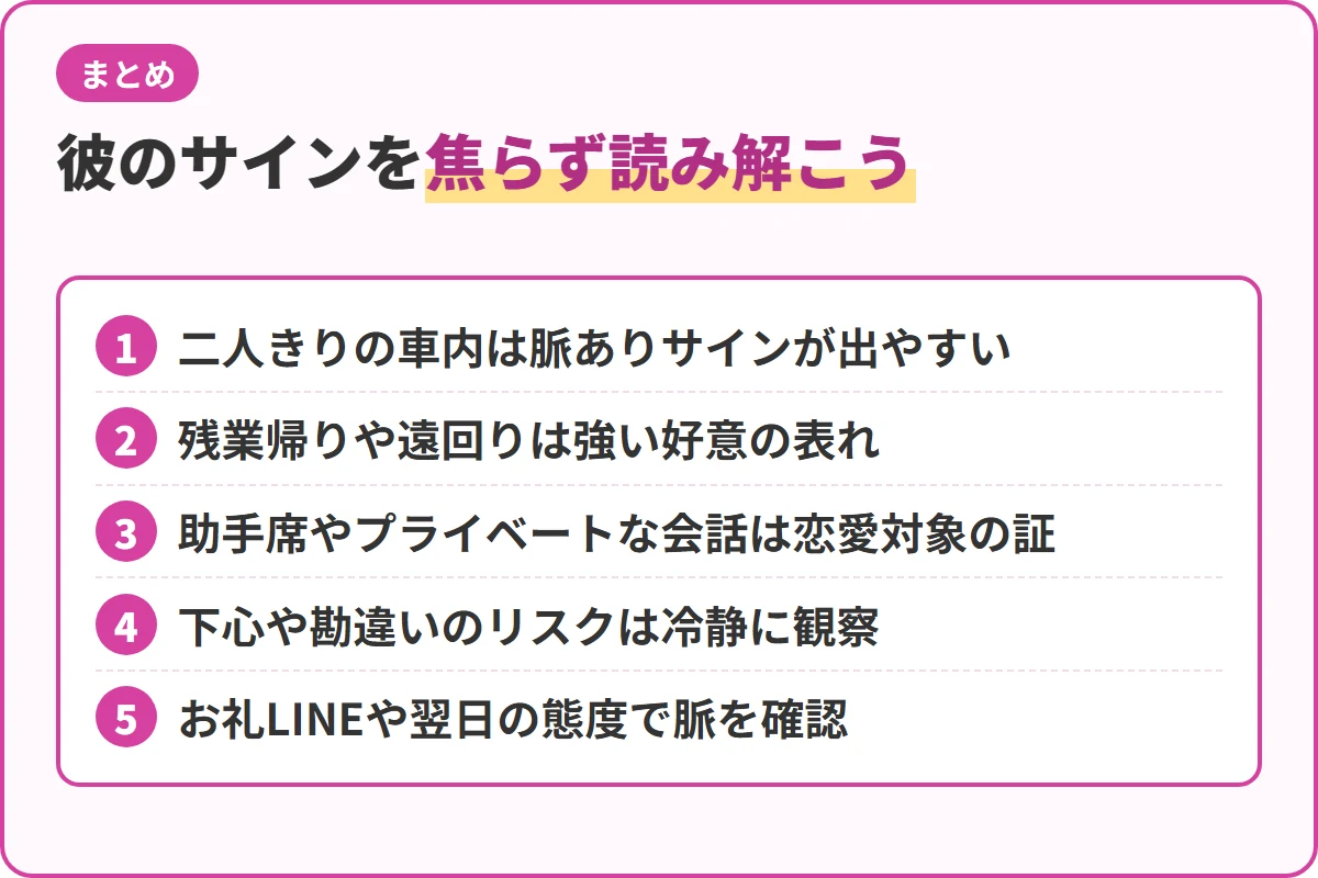 彼のサインを焦らず読み解こう
