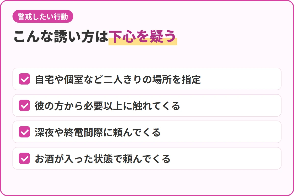 こんな誘い方は下心を疑う