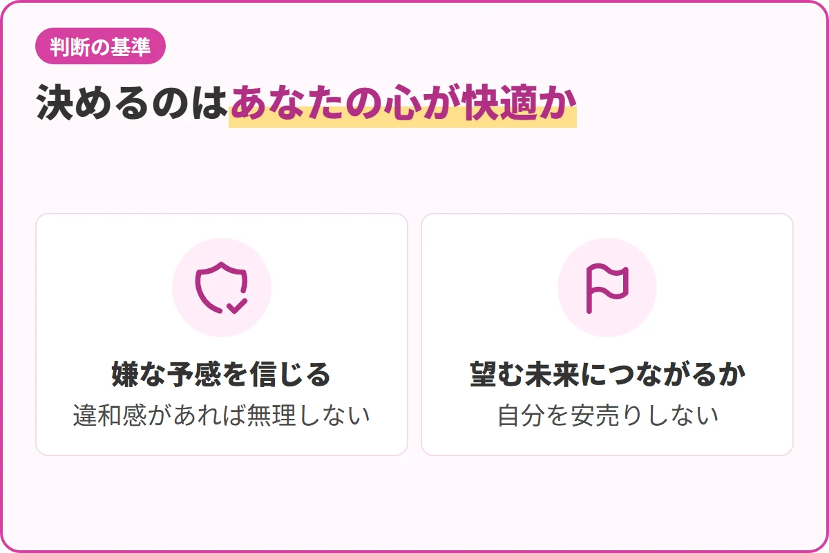決めるのはあなたの心が快適か