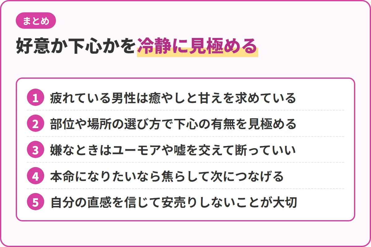 好意か下心かを冷静に見極める