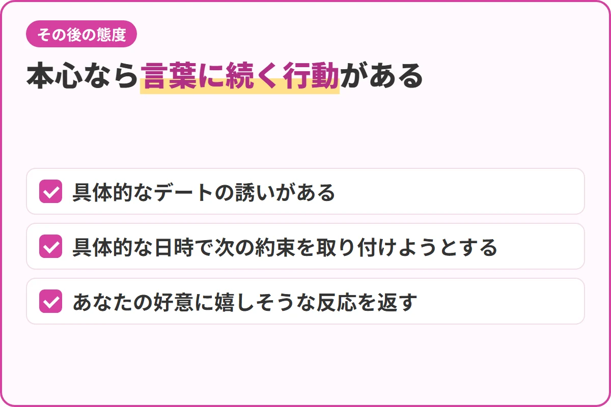 本心なら言葉に続く行動がある
