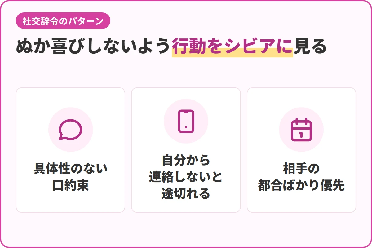 ぬか喜びしないよう行動をシビアに見る