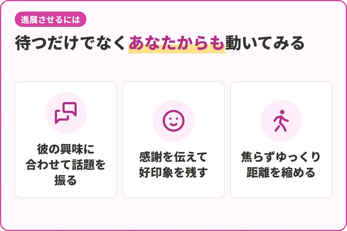待つだけでなくあなたからも動いてみる