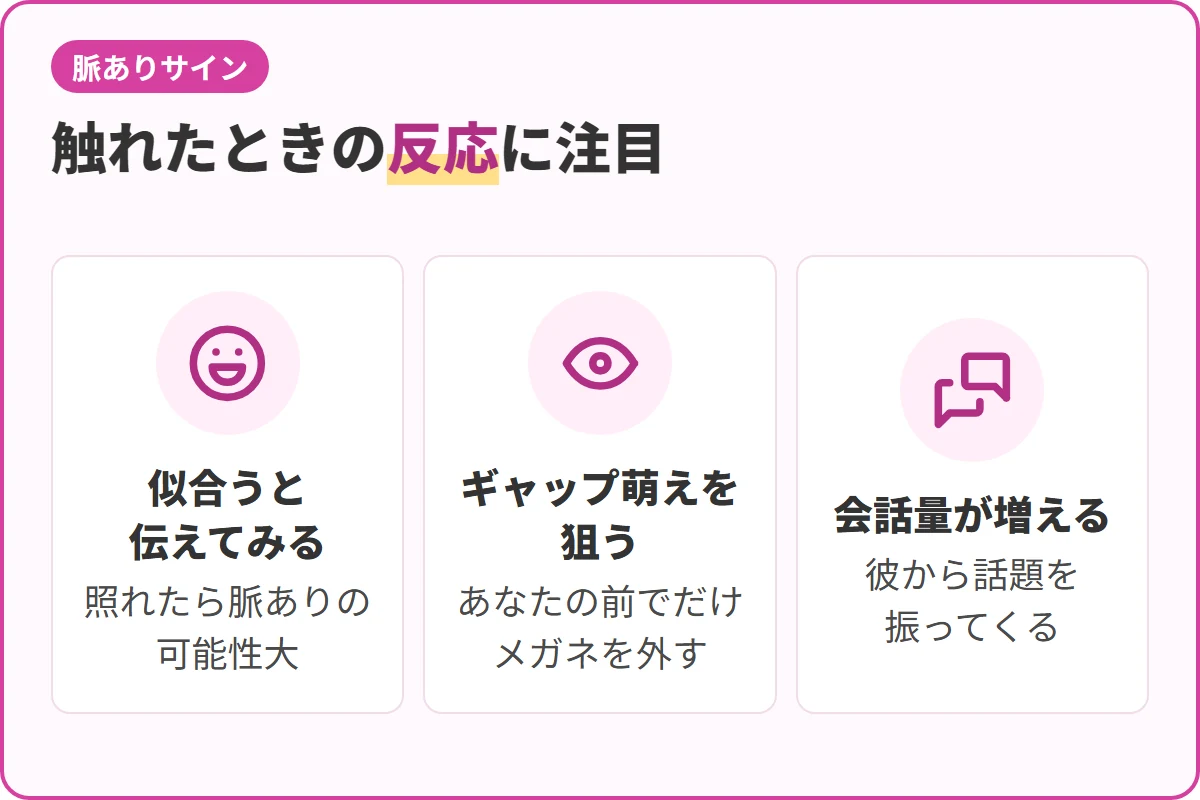 触れたときの反応に注目