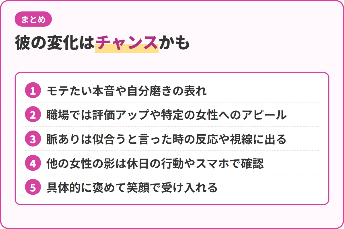 彼の変化はチャンスかも