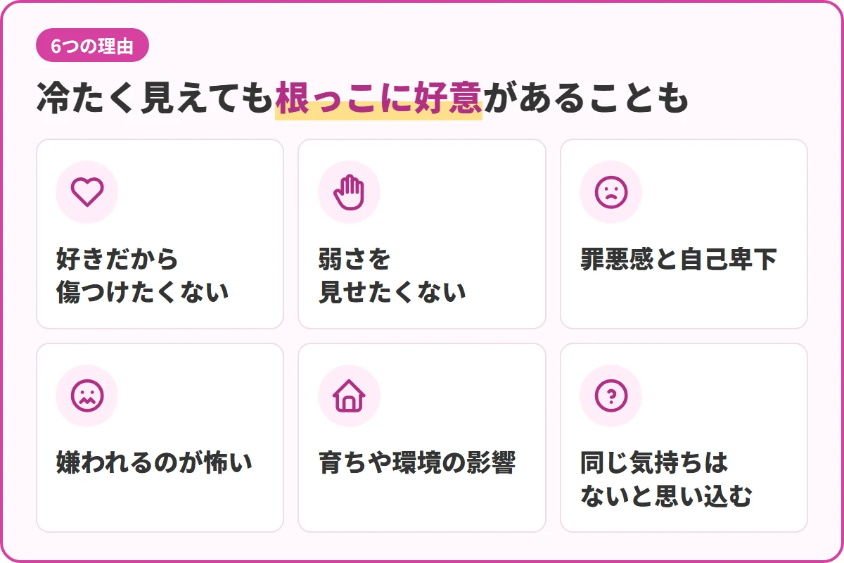 冷たく見えても根っこに好意があることも