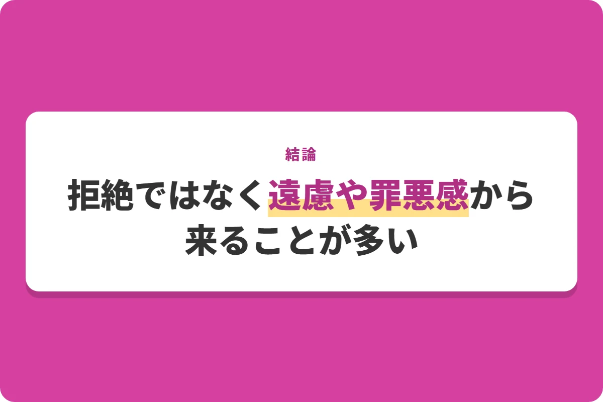 拒絶ではなく遠慮や罪悪感から来ることが多い