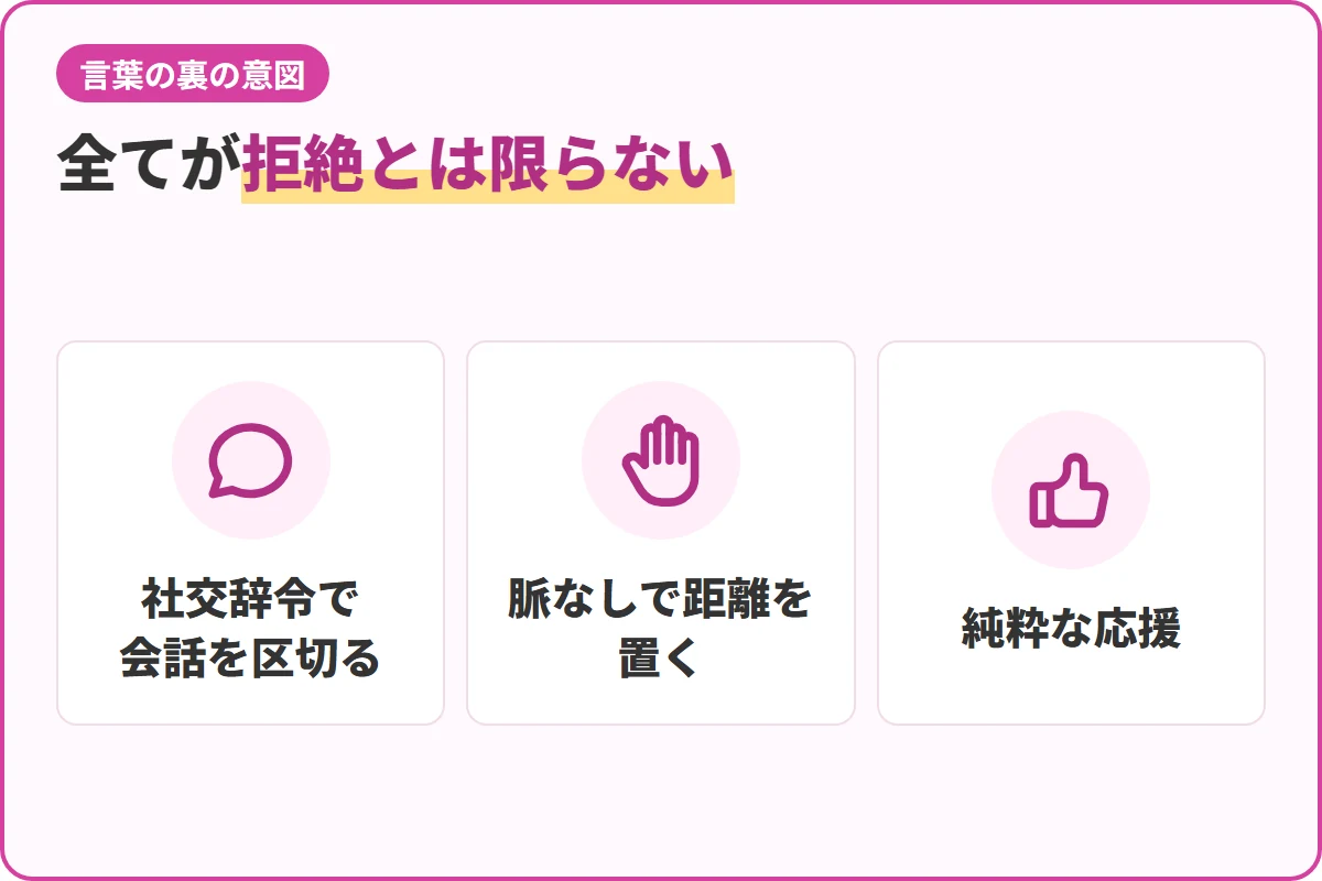 全てが拒絶とは限らない