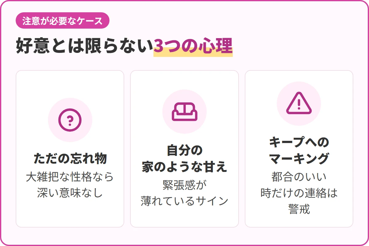 好意とは限らない3つの心理