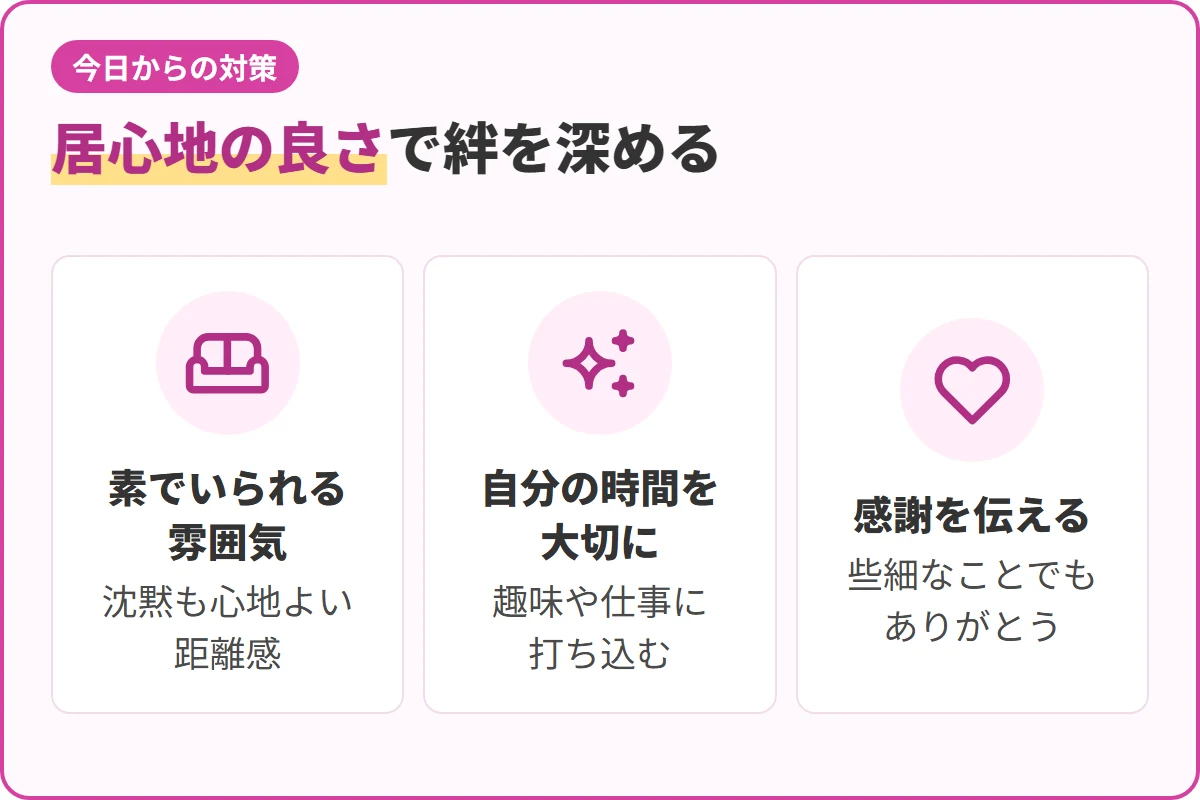 居心地の良さで絆を深める