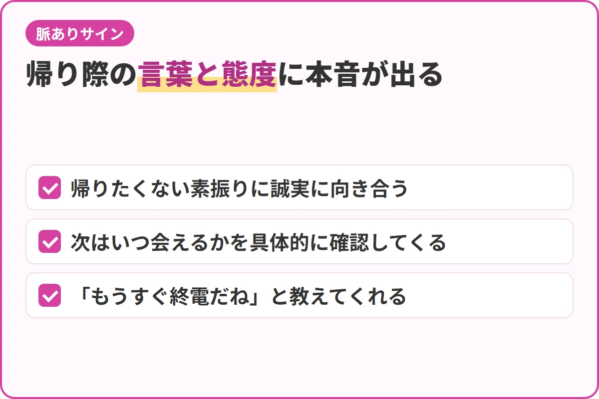 帰り際の言葉と態度に本音が出る