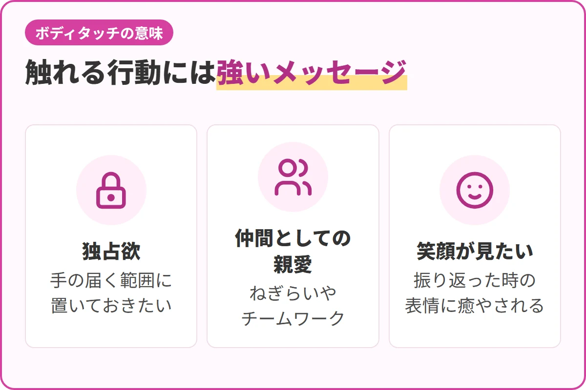 触れる行動には強いメッセージ