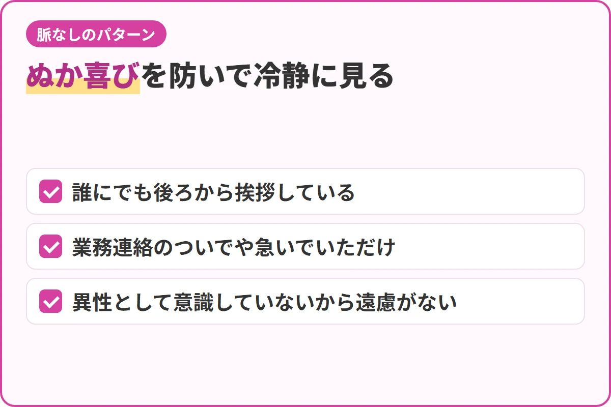 ぬか喜びを防いで冷静に見る